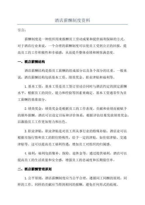 酒店薪酬制度资料