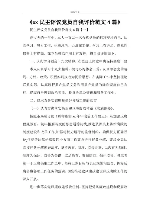 《2021民主评议党员自我评价范文4篇》
