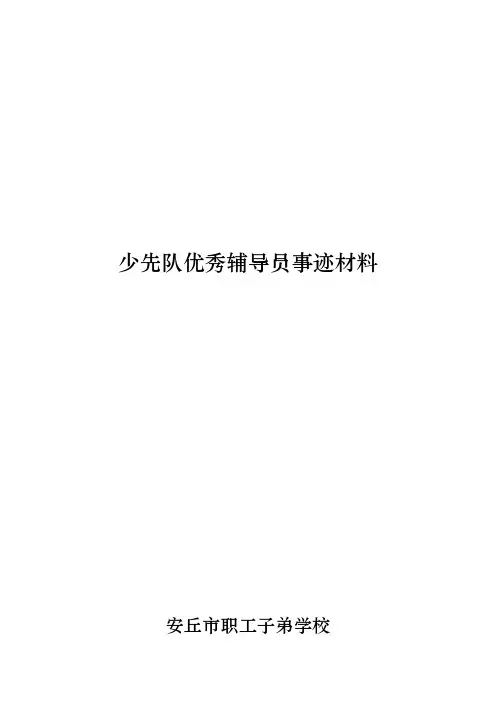 优秀辅导员事迹汇报材料