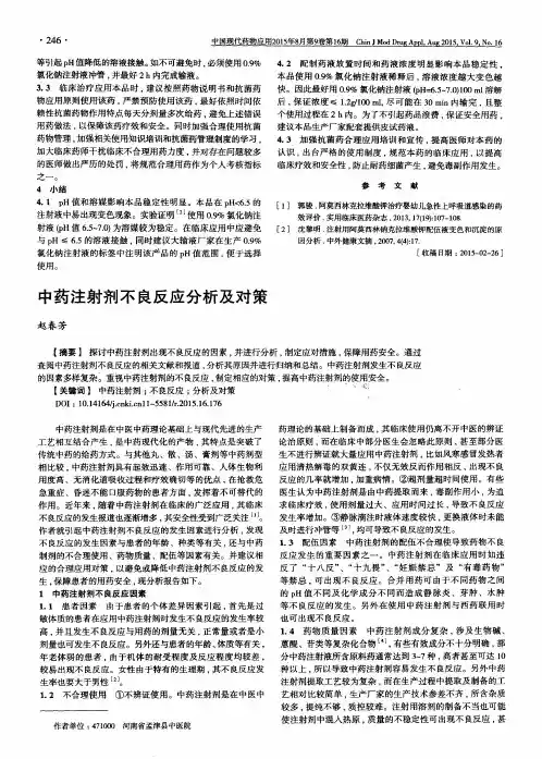 中药注射剂不良反应分析及对策