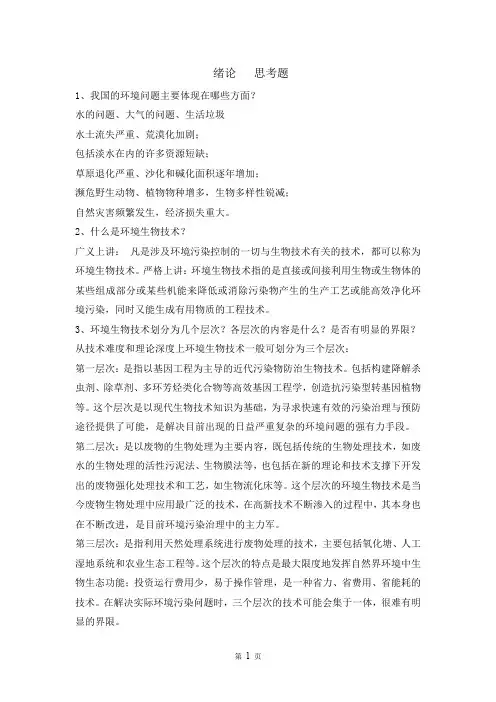 环境生物技术思考题