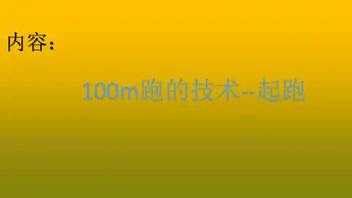 100米跑技术起跑的课件