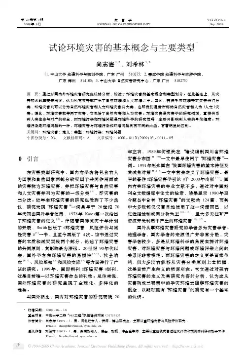 试论环境灾害的基本概念与主要类型
