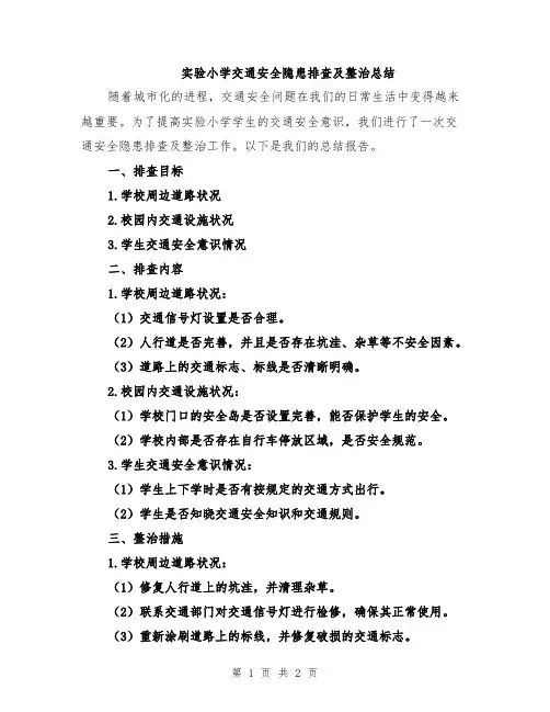 实验小学交通安全隐患排查及整治总结