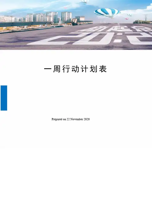 一周行动计划表