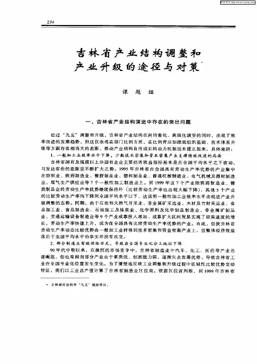 吉林省产业结构调整和产业升级的途径与对策