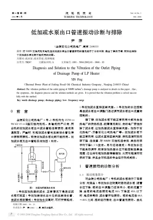 低加疏水泵出口管道振动诊断与排除