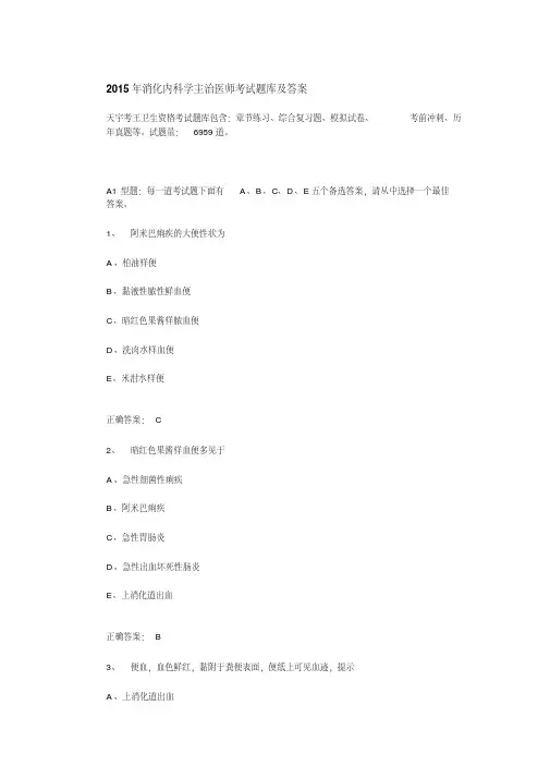 2015年消化内科学主治医师考试题库及答案