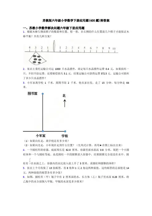 苏教版六年级小学数学下册应用题(400题)附答案