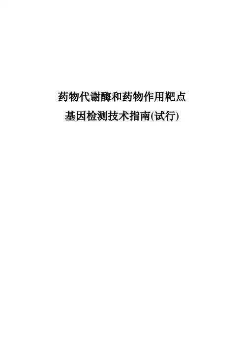 药物代谢酶和药物作用靶点基因检测技术指南(试行)