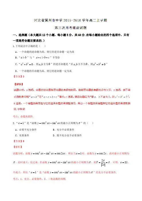 【全国百强校】河北省冀州市中学2015-2016学年高二上学期第三次月考理数试题解析(解析版)