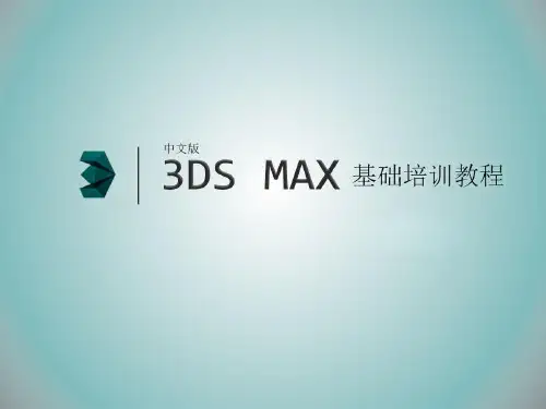 中文版3ds Max 基础培训教程(3)