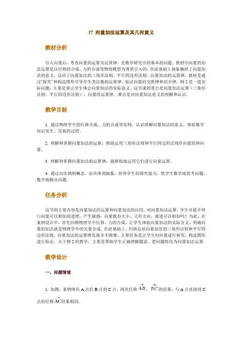 高中数学新课程创新教学设计案例50篇___37_向量加法运算及其几何意义
