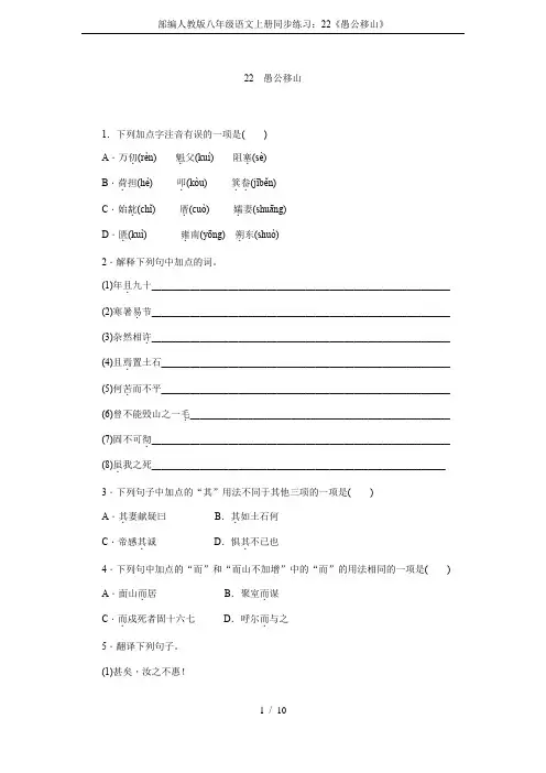 部编人教版八年级语文上册同步练习：22《愚公移山》