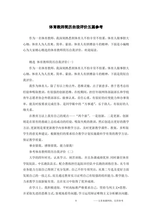 体育教师简历自我评价五篇参考