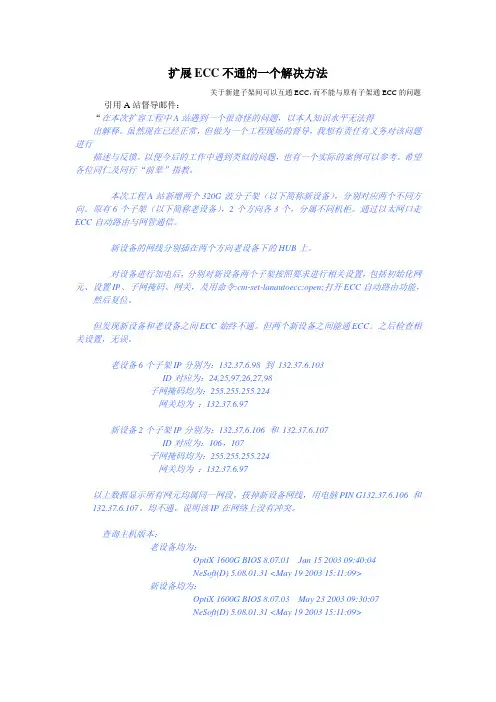 华为传输扩展ECC不通的解决办法