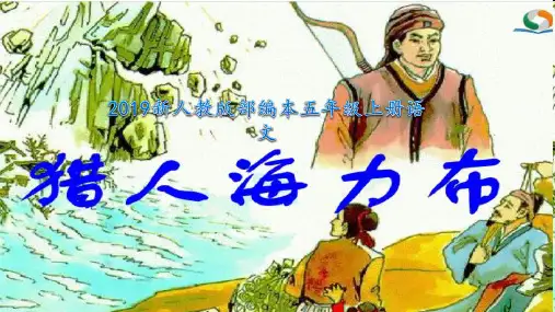 2019新人教版部编本五年级上册语文第8课《猎人海力布》 ppt课件(第1课时)