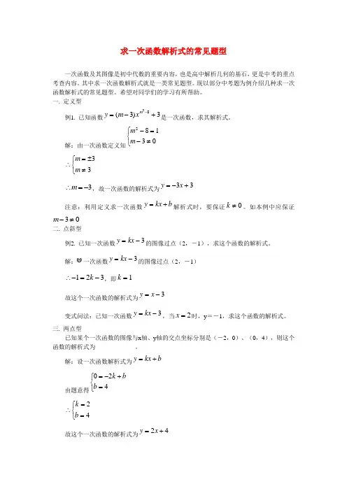 求一次函数解析式的常见题型