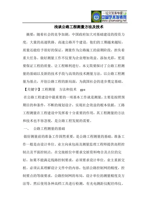 公路工程测量方法及技术