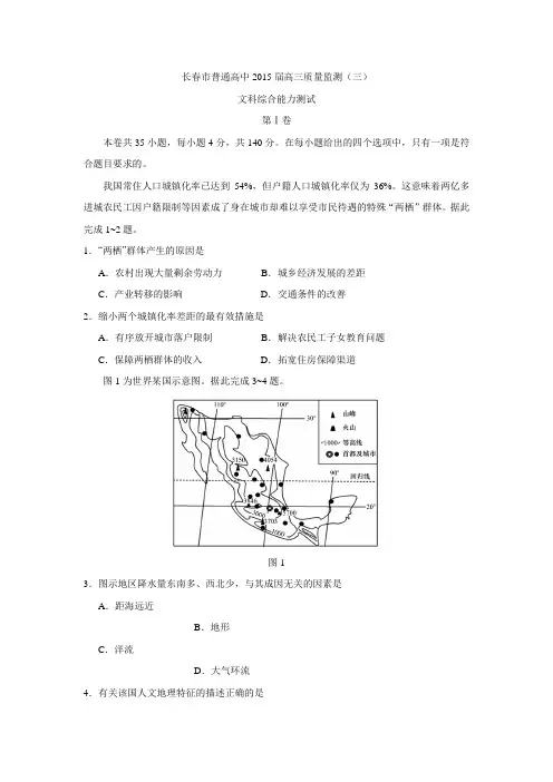 吉林省长春市普通高中2015届高三质量监测(三)文科综合地理1