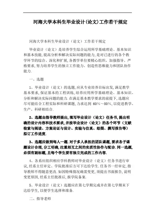 河海大学本科生毕业设计(论文)工作若干规定 2