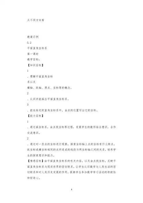 初中数学5.2 平面直角坐标系教案
