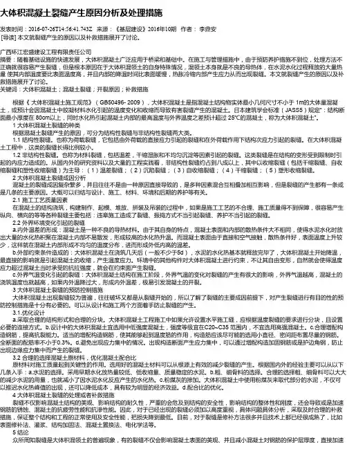 大体积混凝土裂缝产生原因分析及处理措施