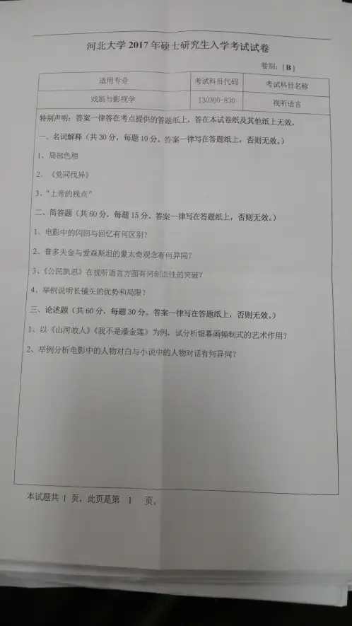 2017年河北大学830视听语言考研真题硕士研究生专业课考试试题