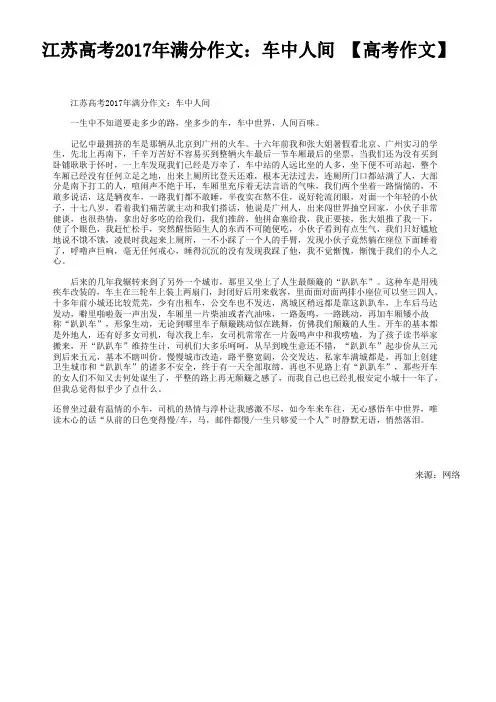 江苏高考2017年满分作文：车中人间【高考作文】