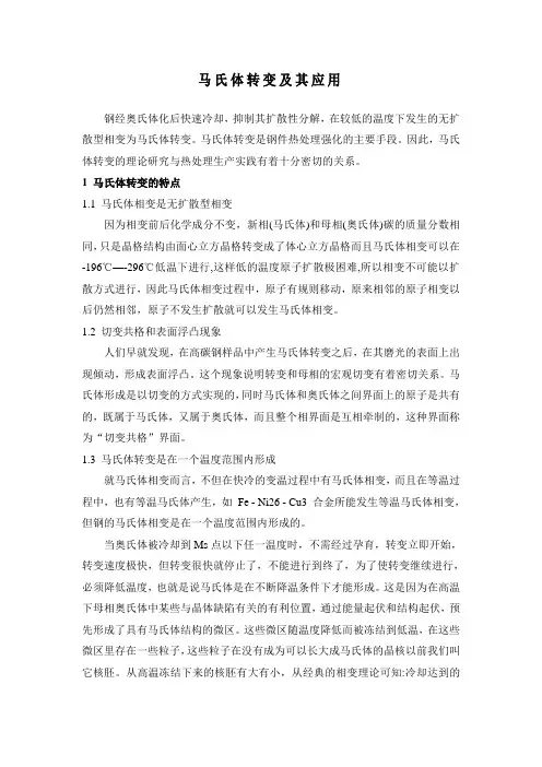马氏体转变及其应用