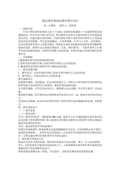 通过神经系统的调节教学设计