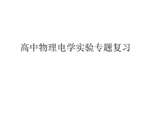 高中物理电学实验复习