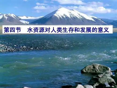 水资源对人类生存和发展的意义