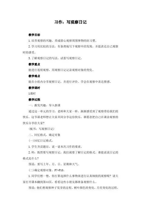 统编版语文四年级上册 习作：写观察日记  教案