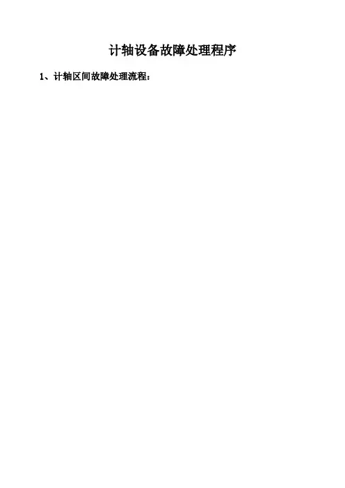 计轴设备故障处理程序