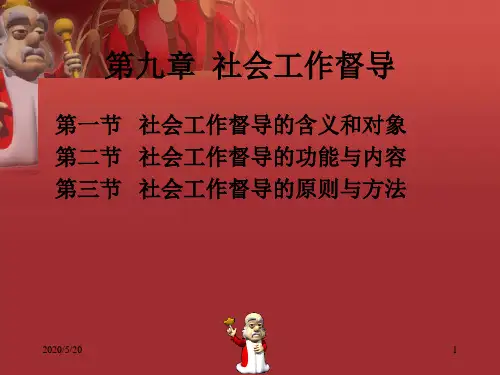 【2015社工师培训中级综合能力】第九章 社会工作督导(中级)