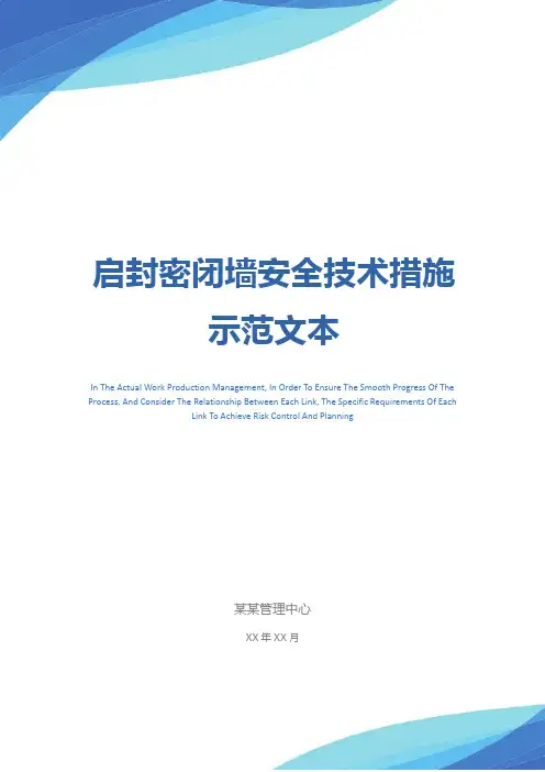 启封密闭墙安全技术措施示范文本