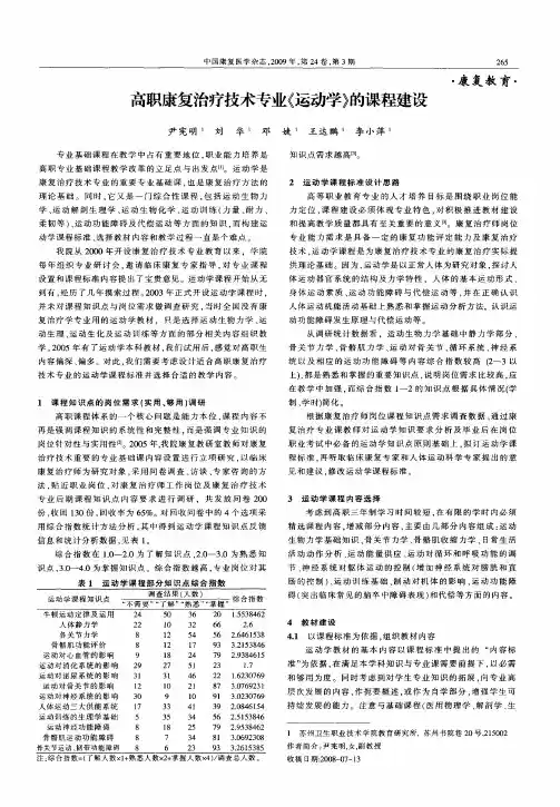 高职康复治疗技术专业《运动学》的课程建设