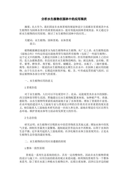 分析水生植物在园林中的应用现状