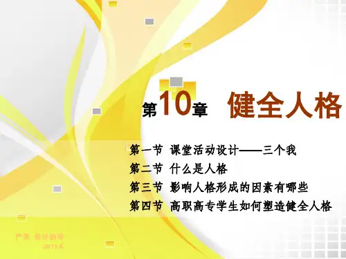 第十章  健全人格
