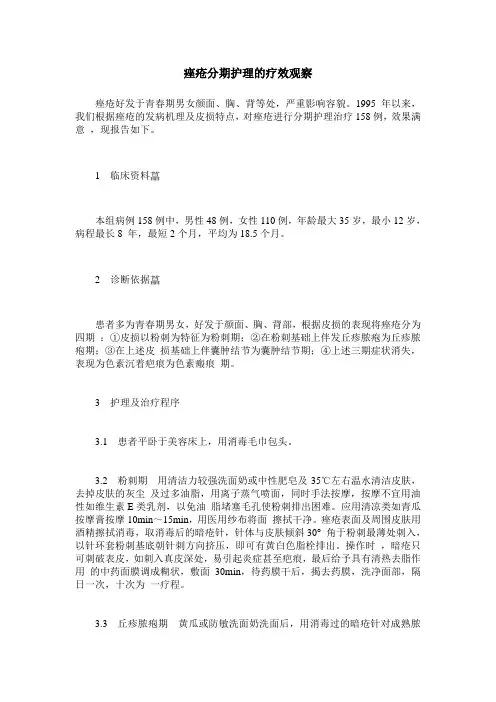 痤疮分期护理的疗效观察