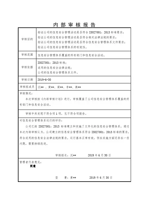 ISO27001信息安全内审报告