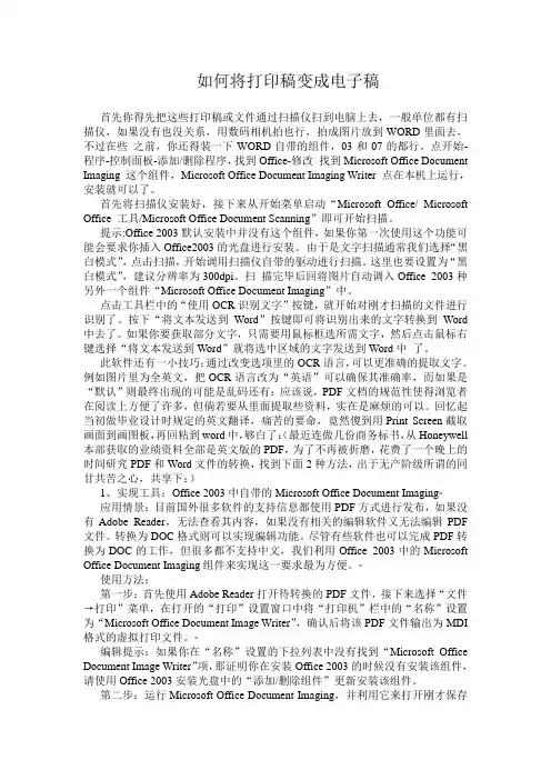 如何将打印稿变成电子稿