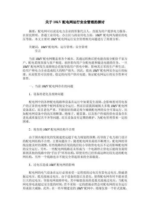 关于10kV配电网运行安全管理的探讨