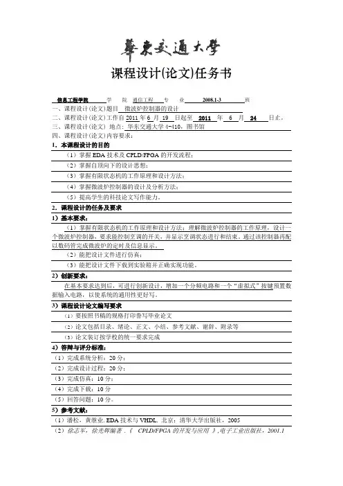 微波炉控制器的设计任务书