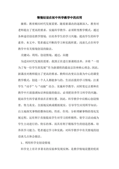 情境创设在初中科学教学中的应用