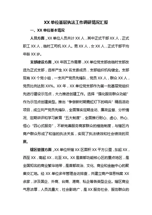 基层执法工作调研情况汇报