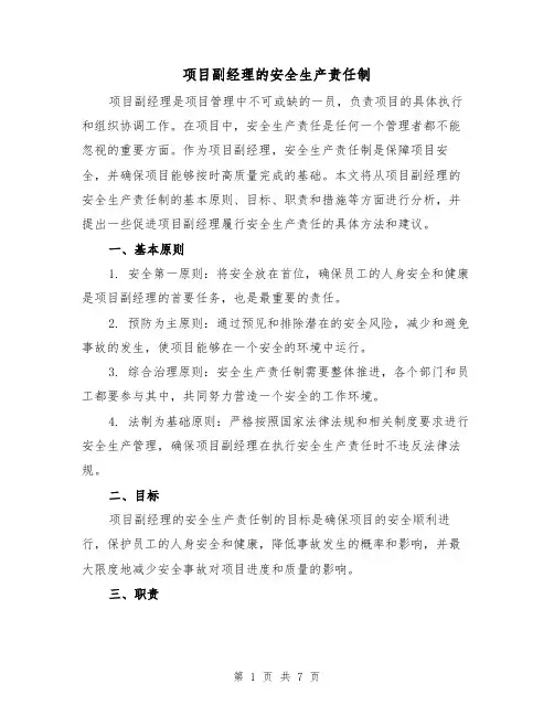 项目副经理的安全生产责任制（四篇）