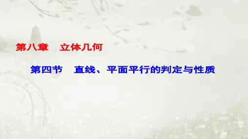 2018届高考数学一轮复习(理科)课件 第8章-第4节直线平面平行的判定与性质(66张PPT) 课标版