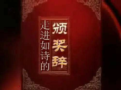 颁奖词写作